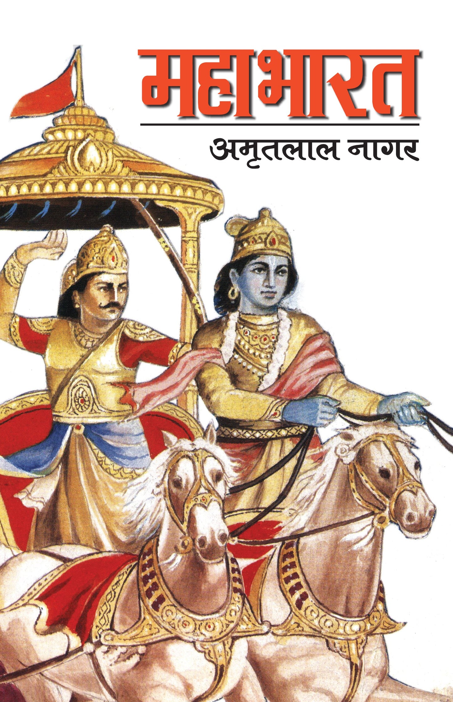 Mahabharat - Amritlal Nagar