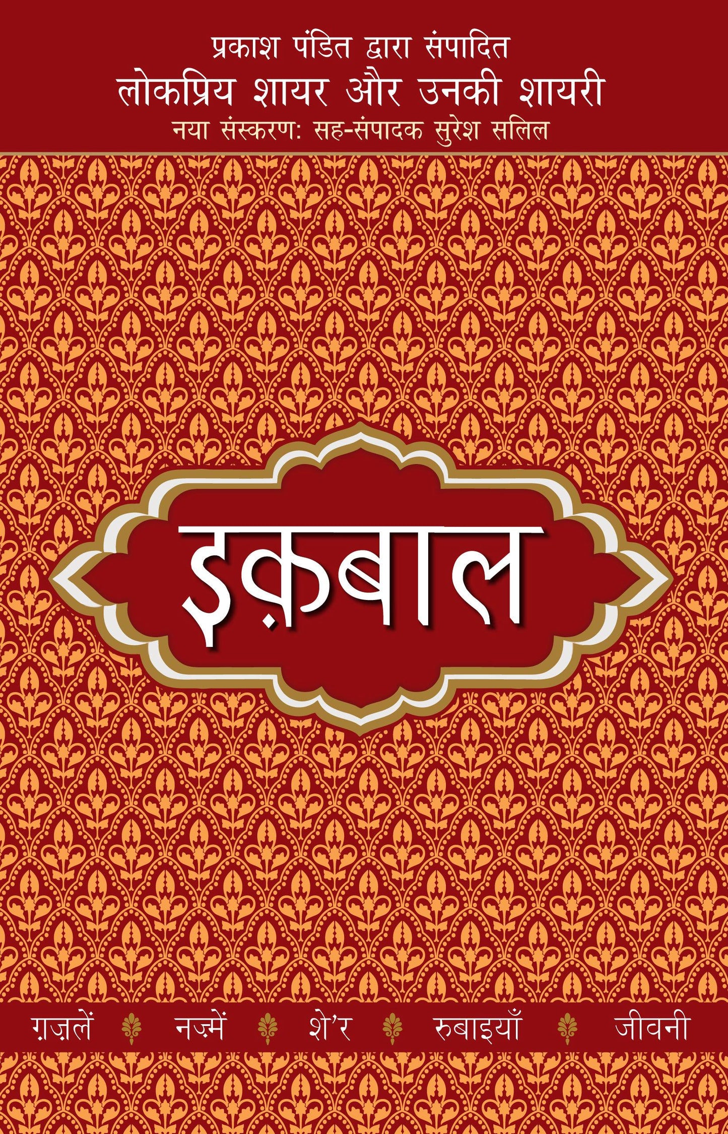Lokpriya Shayar Aur Unki Shayari: Iqbal - Prakash Pandit