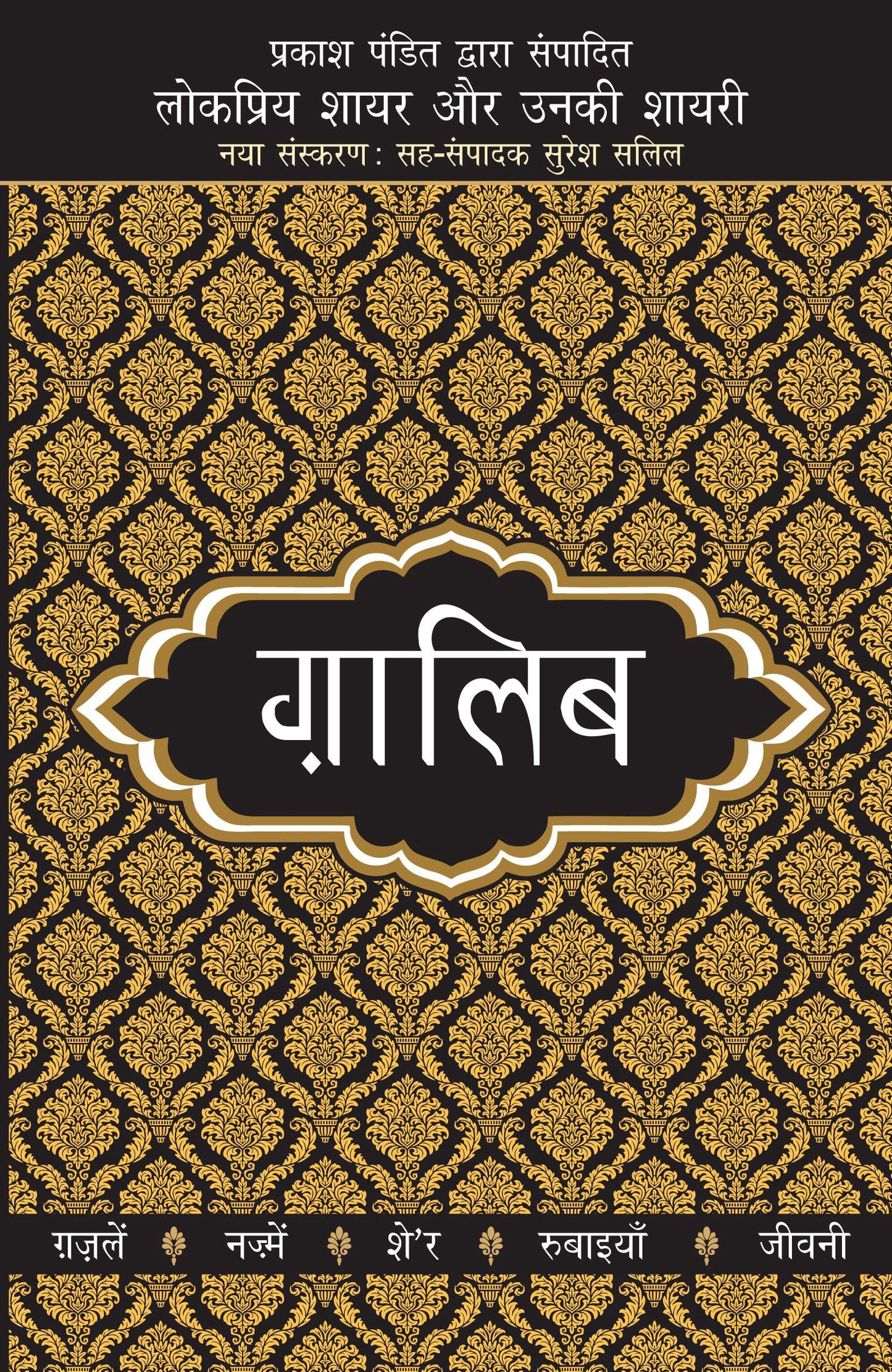 Lokpriya Shayar Aur Unki Shayari: Ghalib - Prakash Pandit (Editor) Associate Editor: Suresh Salil