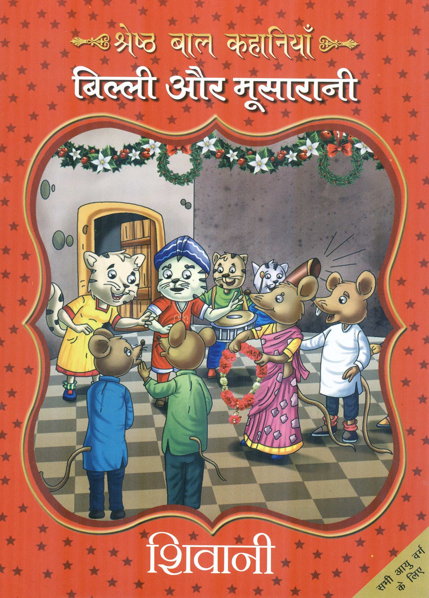 Billi Aur Moosarani_Shivani_Paperback(Fc) - Shivani