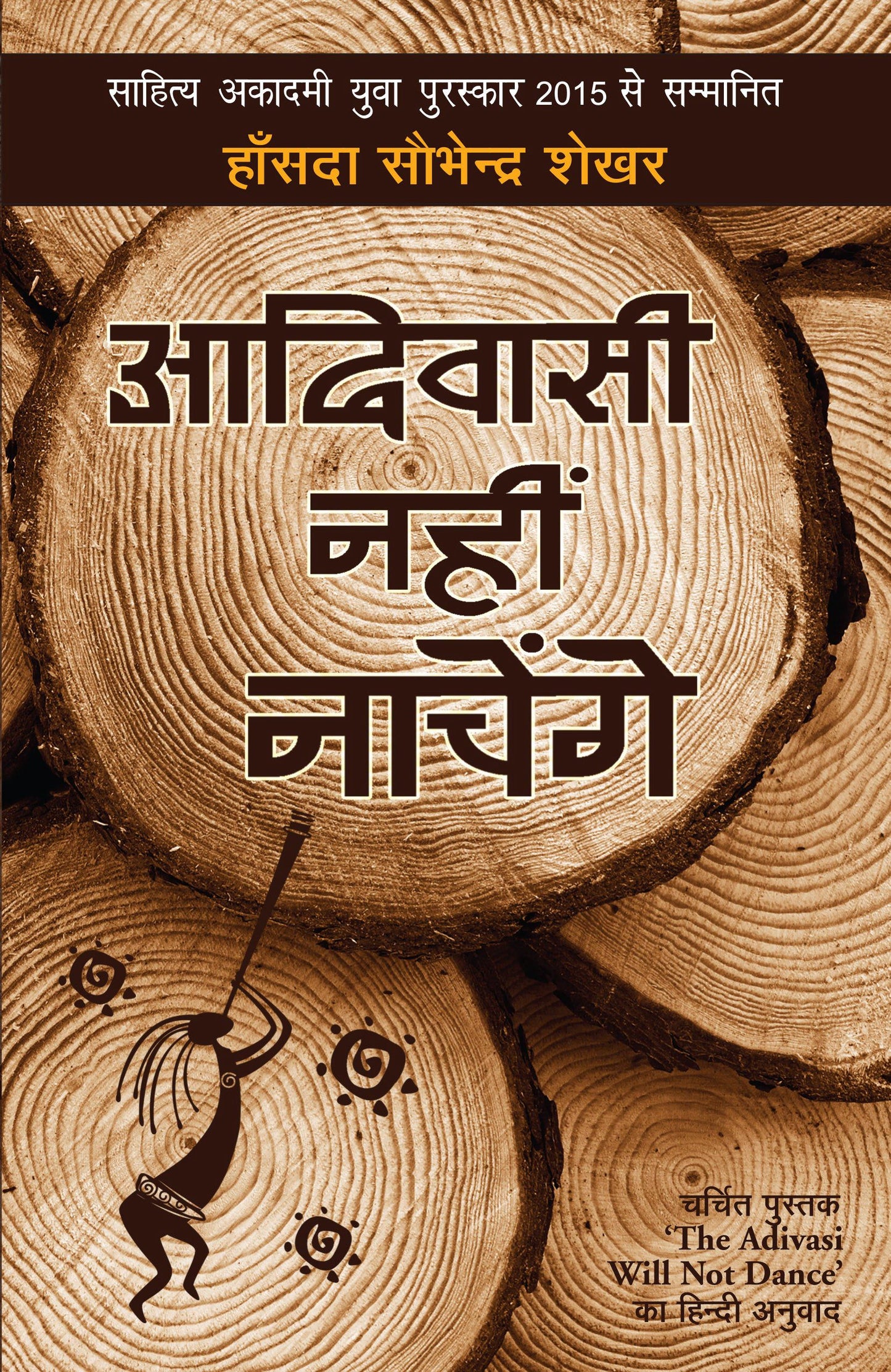Adivasi Nahin Nachenge - Hansda Sowvendra Shekhar