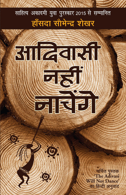 Adivasi Nahin Nachenge - Hansda Sowvendra Shekhar