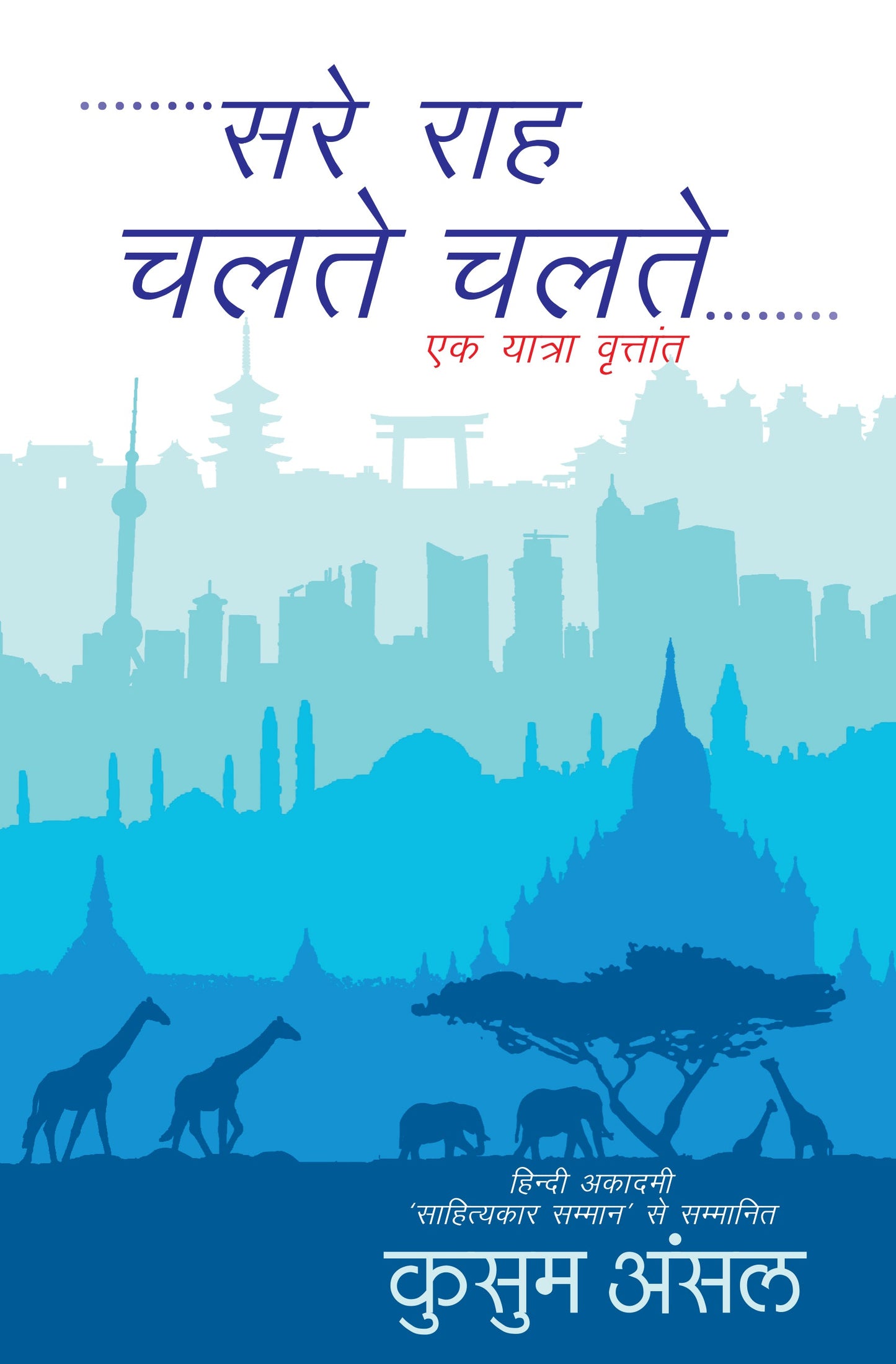 Sare Rah Chalte Chalte_Kusum Ansal_Hardbound - Ansal, Kusum