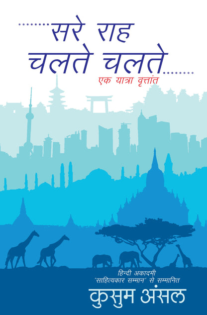 Sare Rah Chalte Chalte_Kusum Ansal_Hardbound - Ansal, Kusum