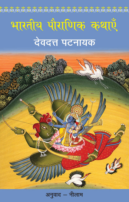 Bharatiya Pauranik Kathayein - Devdutt Pattanaik