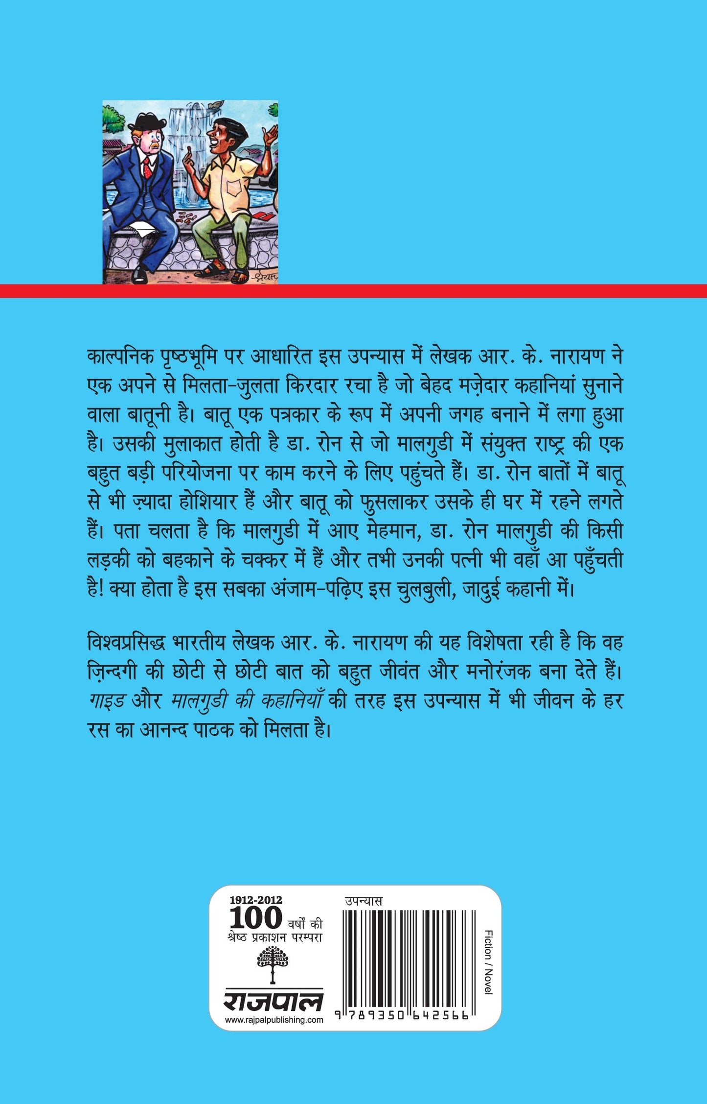 Malgudi Ka Mehmaan - R.K. Narayan