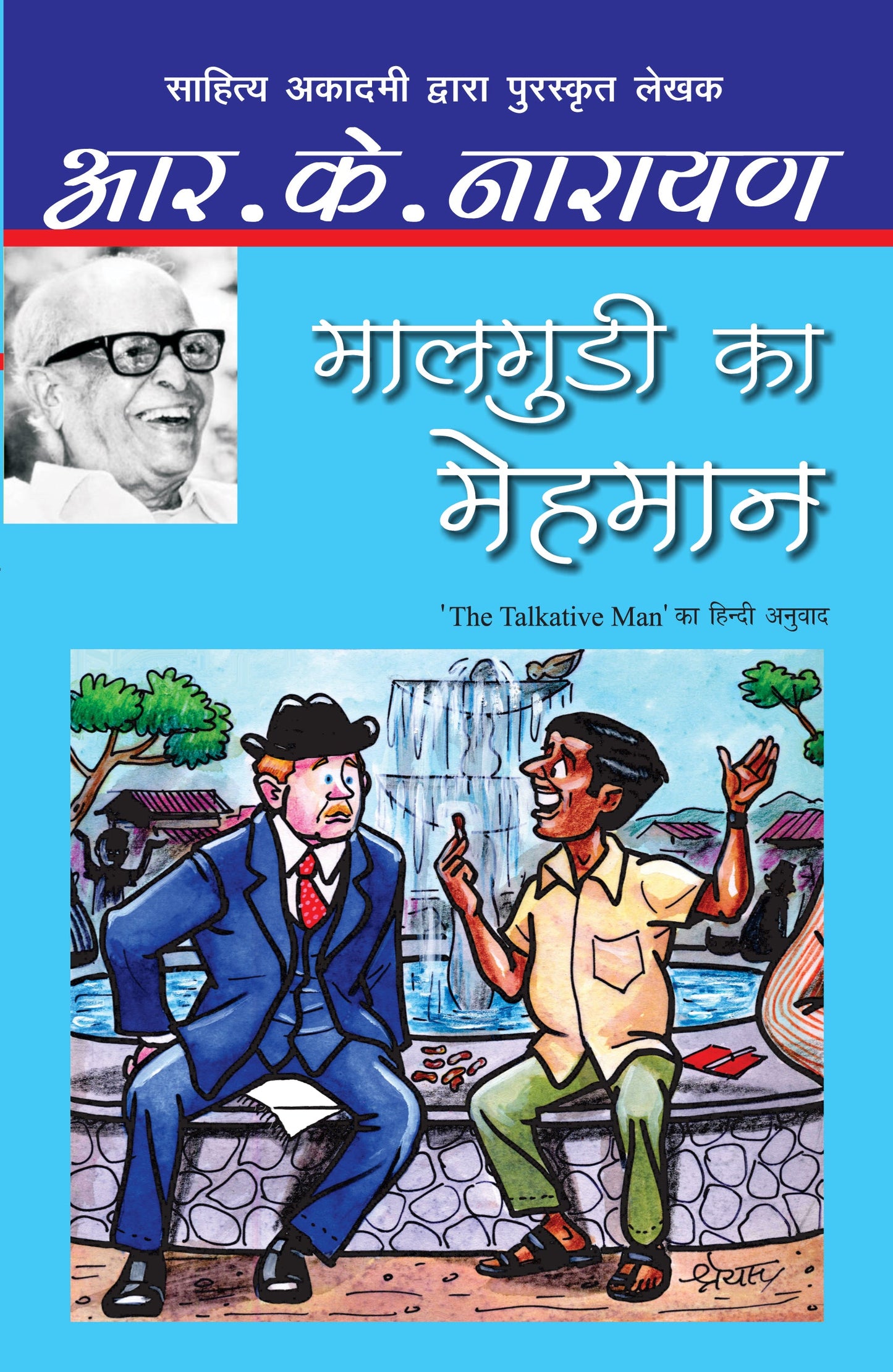 Malgudi Ka Mehmaan - R.K. Narayan