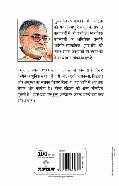 Aatank - Narendra Kohli