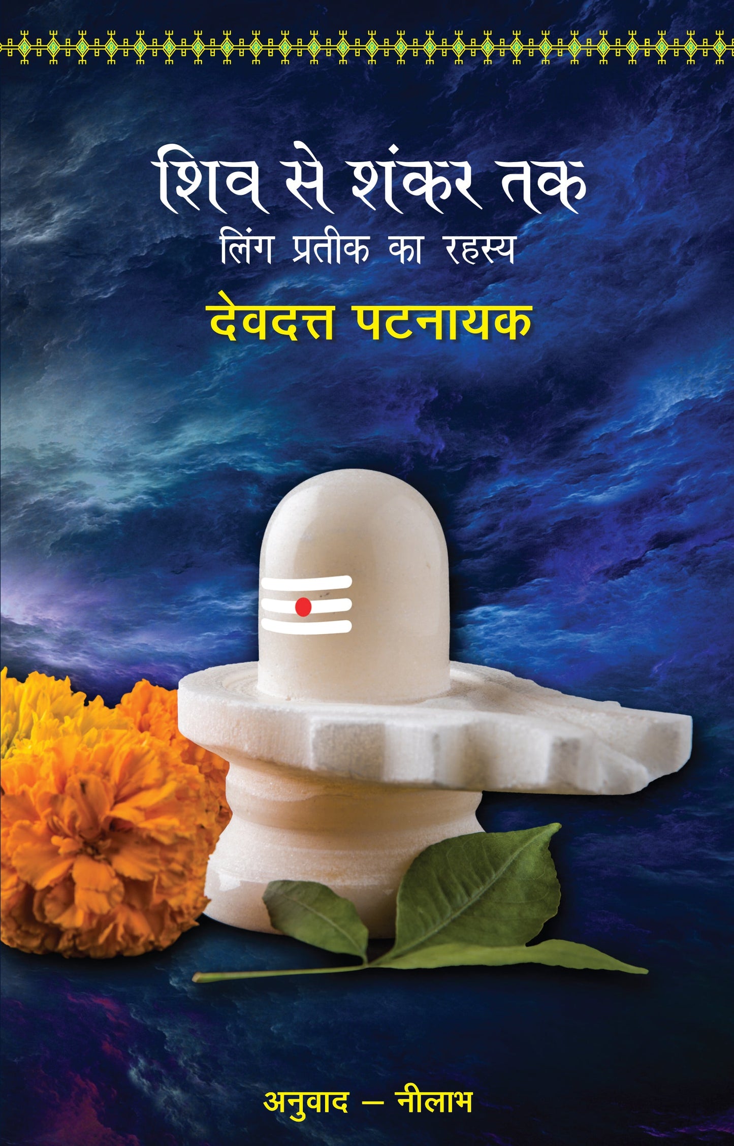 Shiv Se Shankar Tak - Devdutt Pattanaik