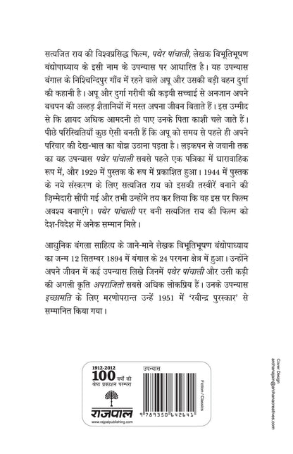 Pather Panchali_Bibhutibhushan Bandyopadhyay_Paperback - Bandyopadhyay, Bibhutibhushan