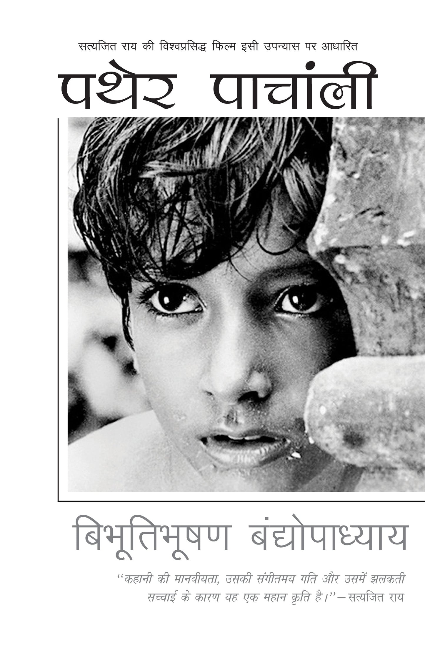 Pather Panchali_Bibhutibhushan Bandyopadhyay_Paperback - Bandyopadhyay, Bibhutibhushan