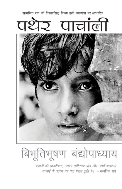 Pather Panchali_Bibhutibhushan Bandyopadhyay_Paperback - Bandyopadhyay, Bibhutibhushan