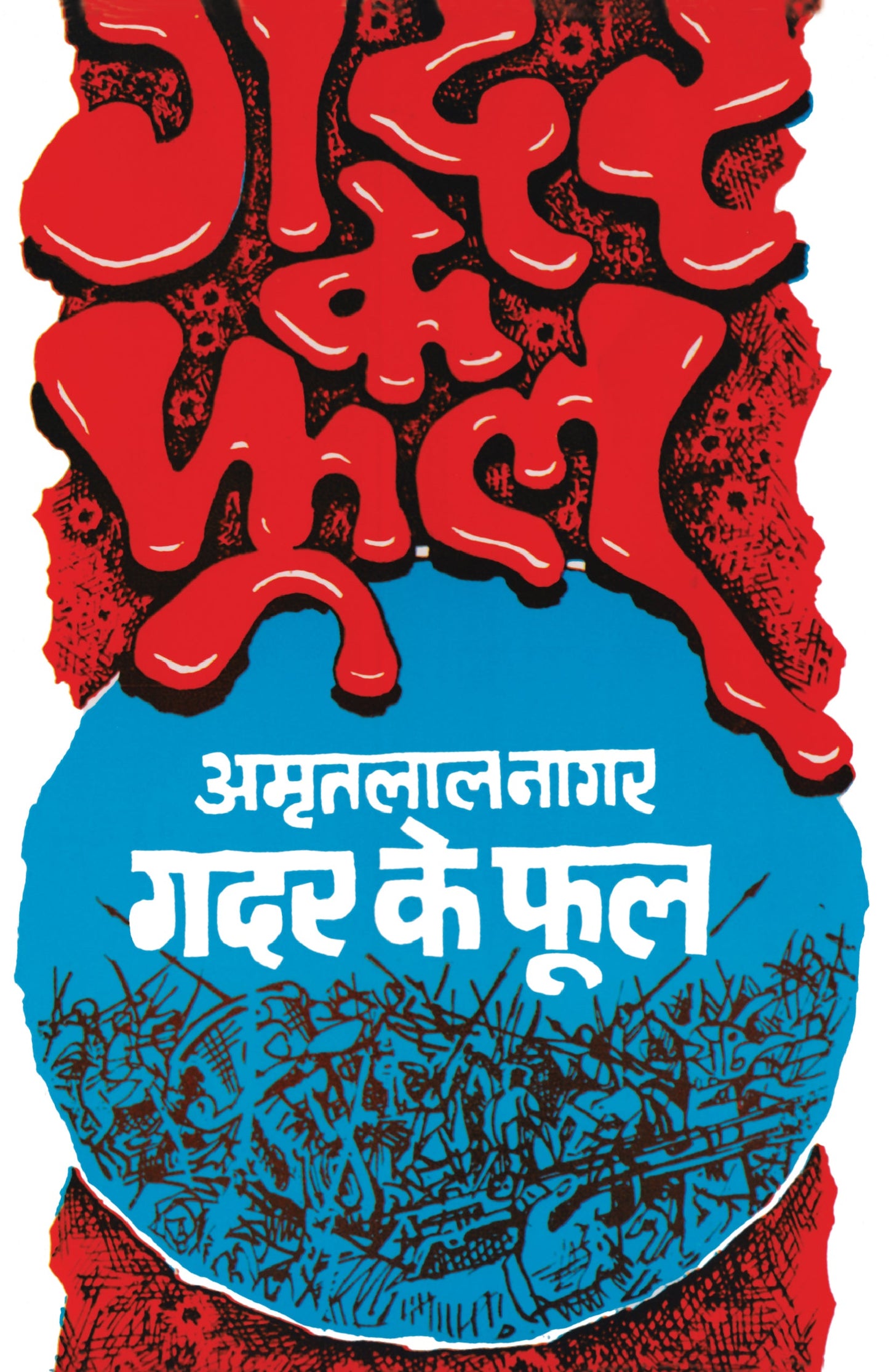 Gadar Ke Phool - Amritlal Nagar