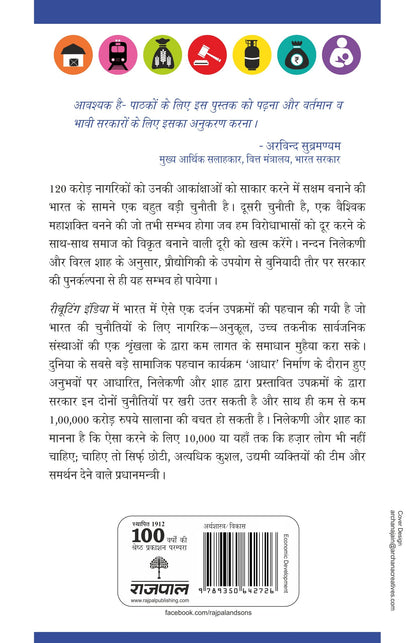 Rebooting India_Nandan Nilekni_Paperback - Nilekani, Nandan