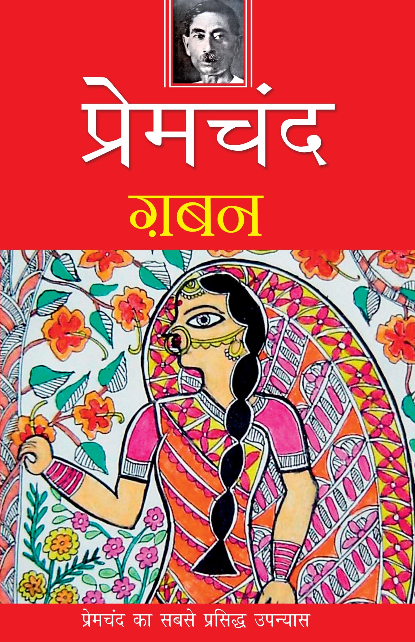 Gaban - Premchand