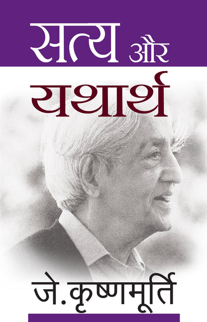 Satya Aur Yathaarth - J. Krishnamurti