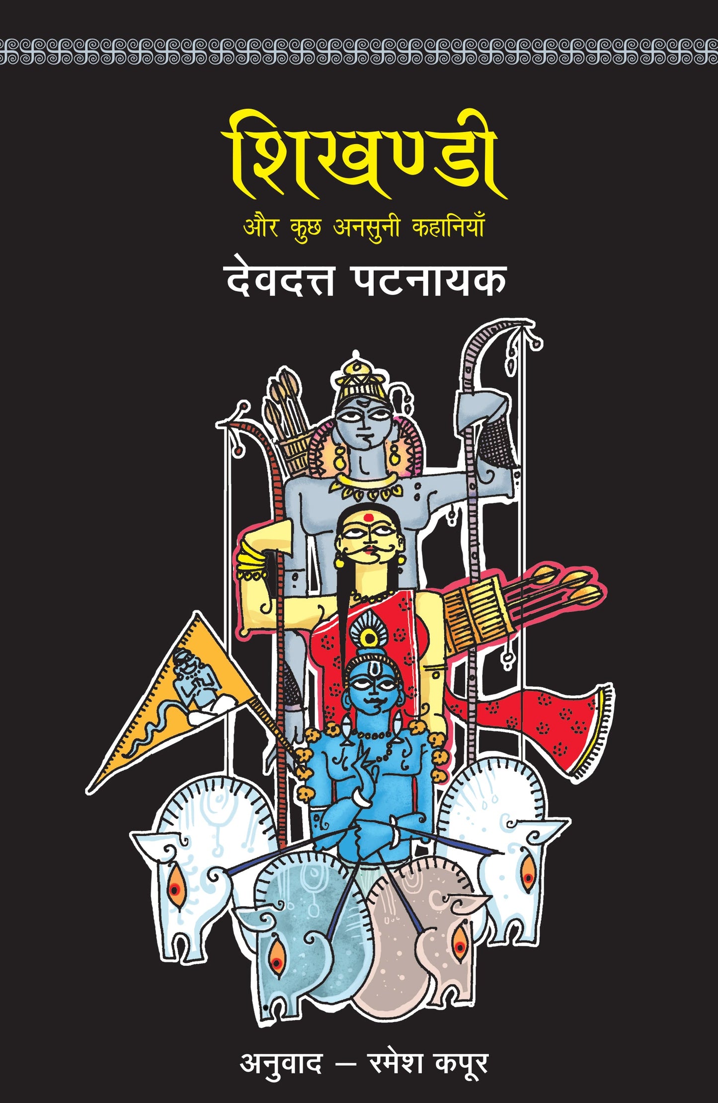 Shikhandi_Devdutt Pattanaik_Paperback - Devdutt Pattanaik