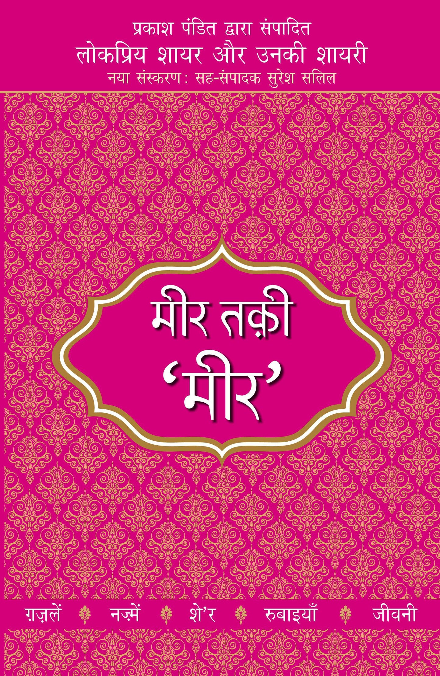 Lokpriya Shayar Aur Unki Shayari: Meer Taqi 'Meer'_Prakash Pandit_Paperback - Prakash Pandit