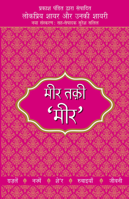 Lokpriya Shayar Aur Unki Shayari: Meer Taqi 'Meer'_Prakash Pandit_Paperback - Prakash Pandit