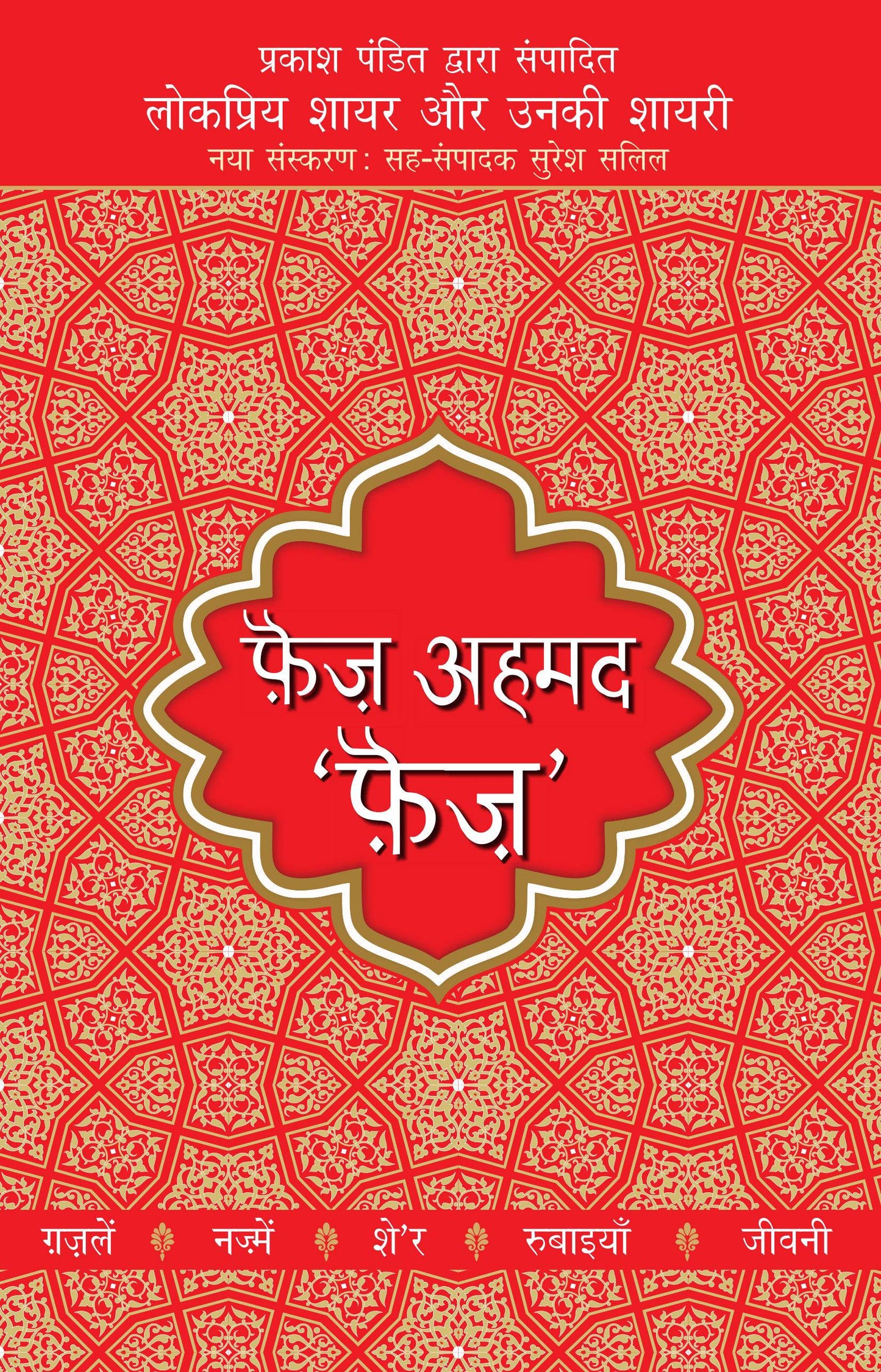 Lokpriya Shayar Aur Unki Shayari: Faiz Ahmed 'Faiz' - Prakash Pandit (Editor) Associate Editor: Suresh Salil