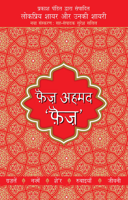 Lokpriya Shayar Aur Unki Shayari: Faiz Ahmed 'Faiz' - Prakash Pandit (Editor) Associate Editor: Suresh Salil