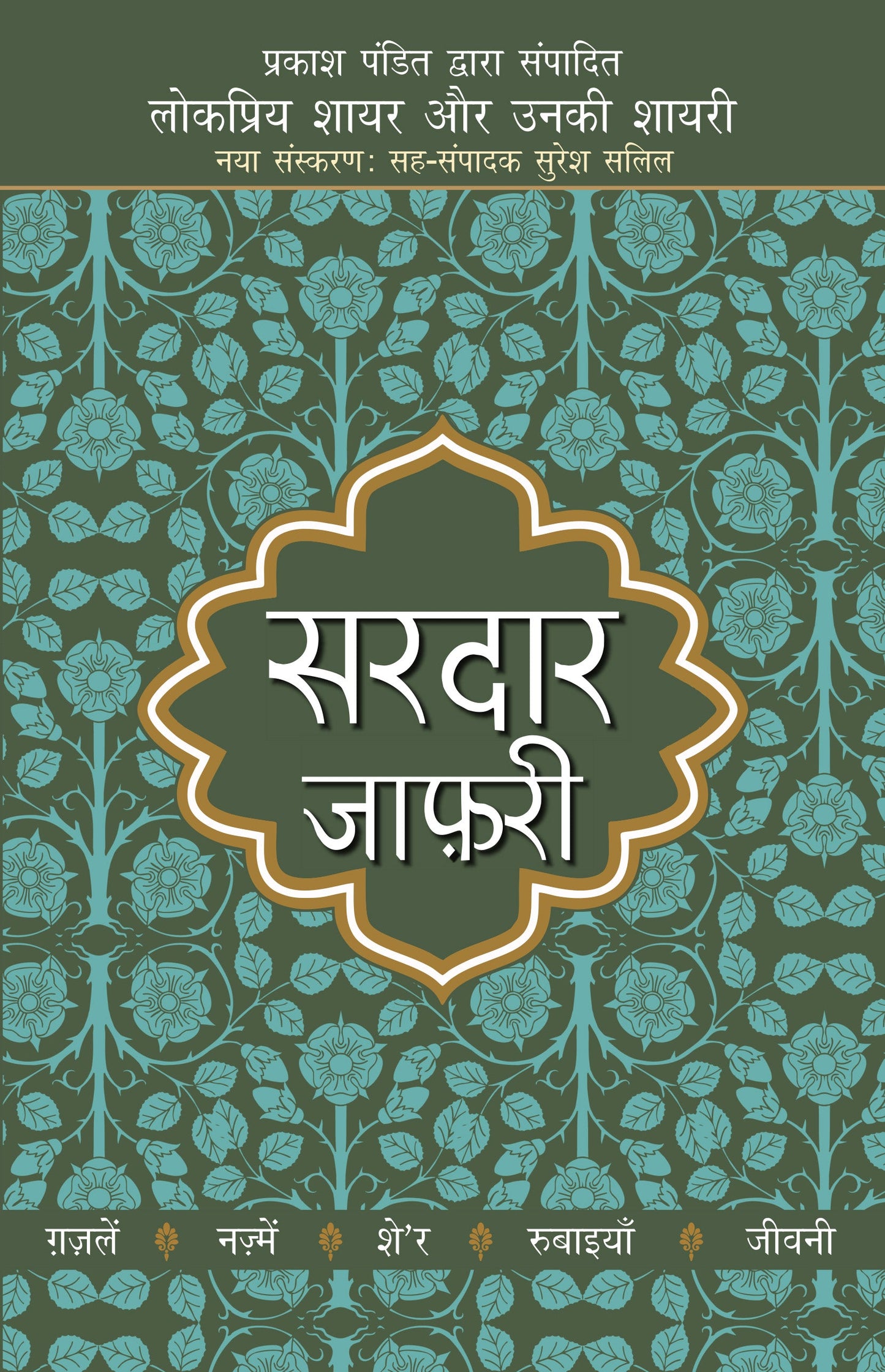 Lokpriya Shayar Aur Unki Shayari: Sardar Jafari_Prakash Pandit_Paperback - Prakash Pandit