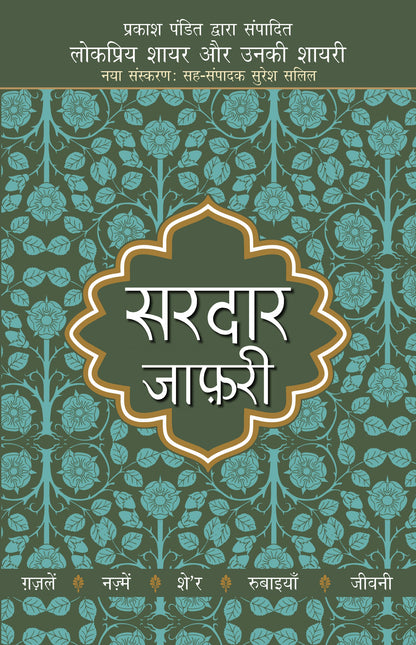 Lokpriya Shayar Aur Unki Shayari: Sardar Jafari_Prakash Pandit_Paperback - Prakash Pandit