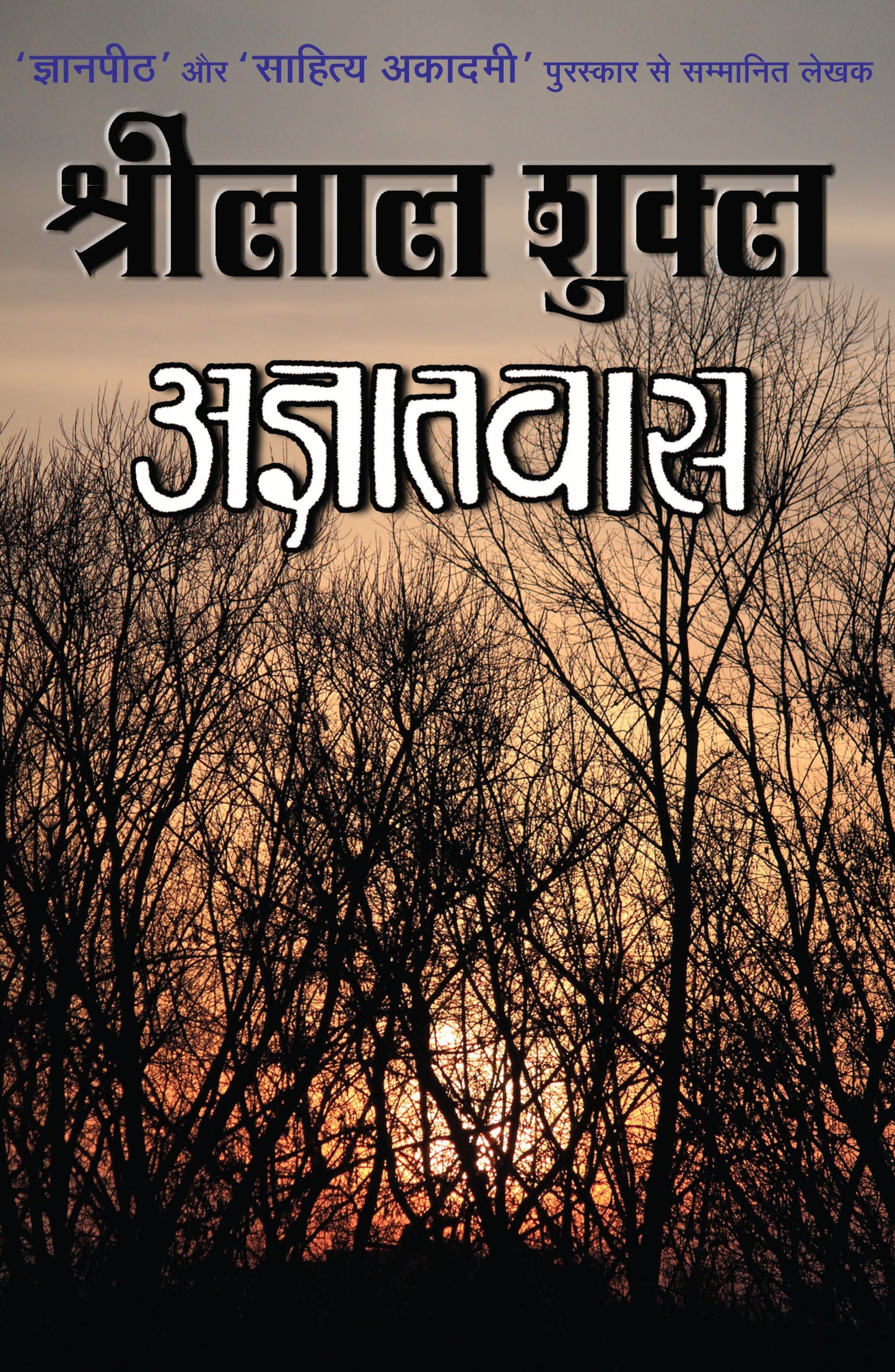 Agyatwas (Novel) By Shrilal Shukla_Hardbound - Shukla, Shrilal