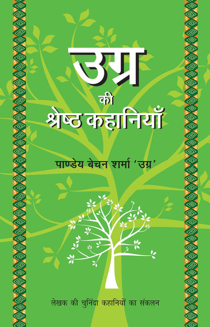 Ugra Ki Shrestha Kahaniyaan_Ugra_Paperback - Ugra, Pandey Baychan Sharma