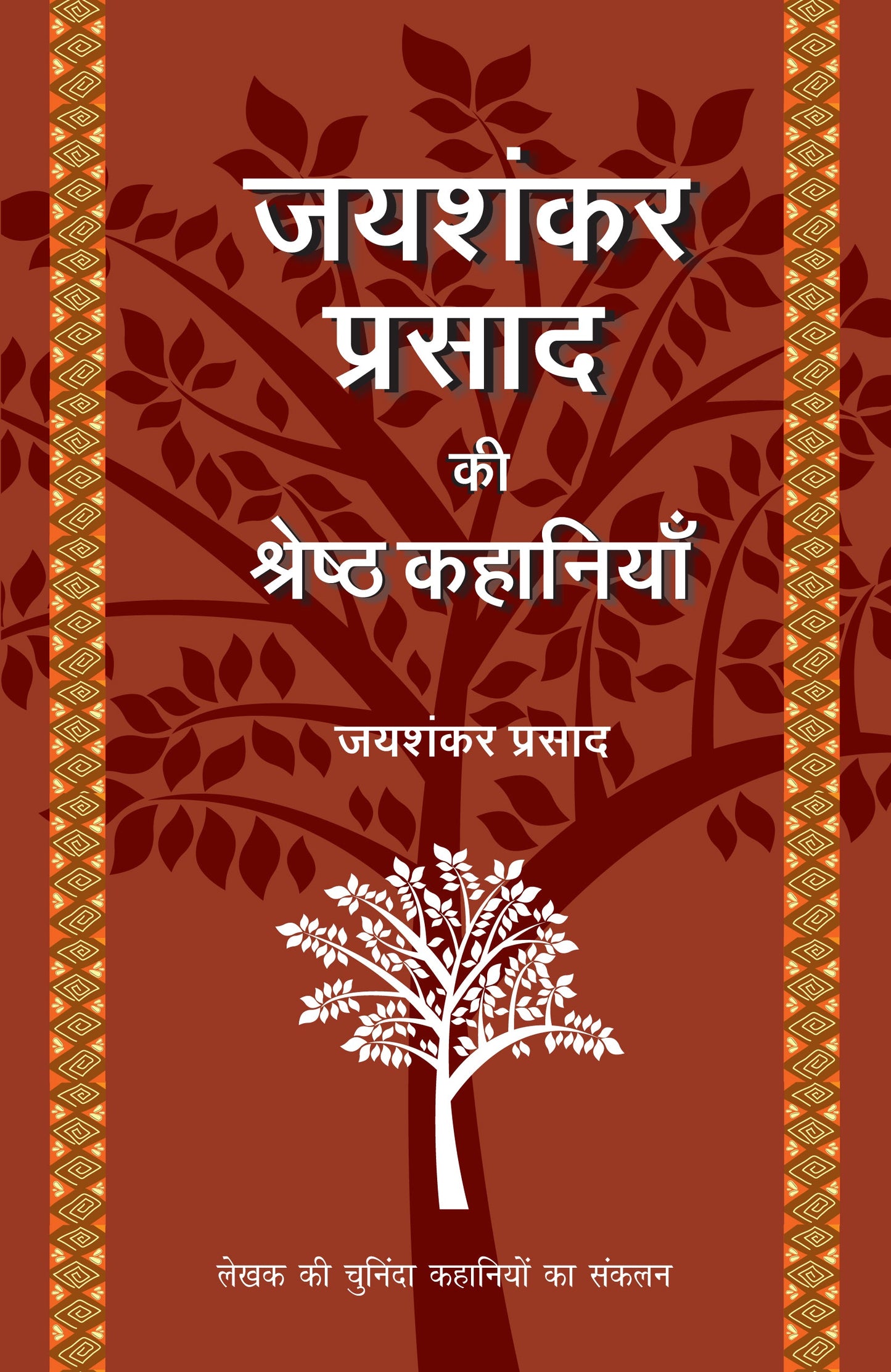 Jaishankar Prasad Ki Shreshtha Kahaniyan - Jaishankar Prasad (Edited By Suresh Salil)