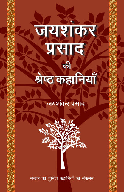 Jaishankar Prasad Ki Shreshtha Kahaniyan - Jaishankar Prasad (Edited By Suresh Salil)