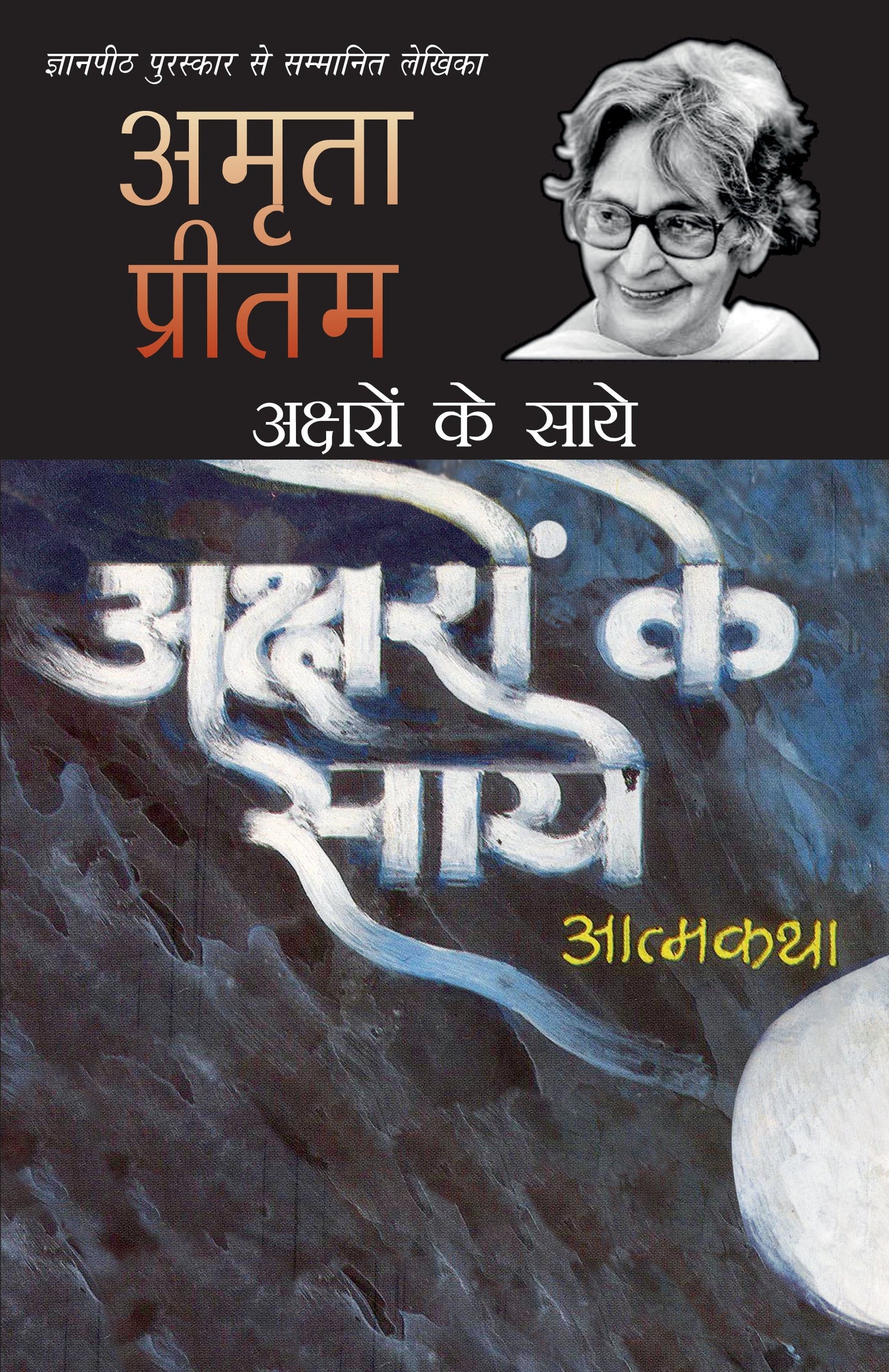 Aksharon Ke Saaye - Amrita Pritam