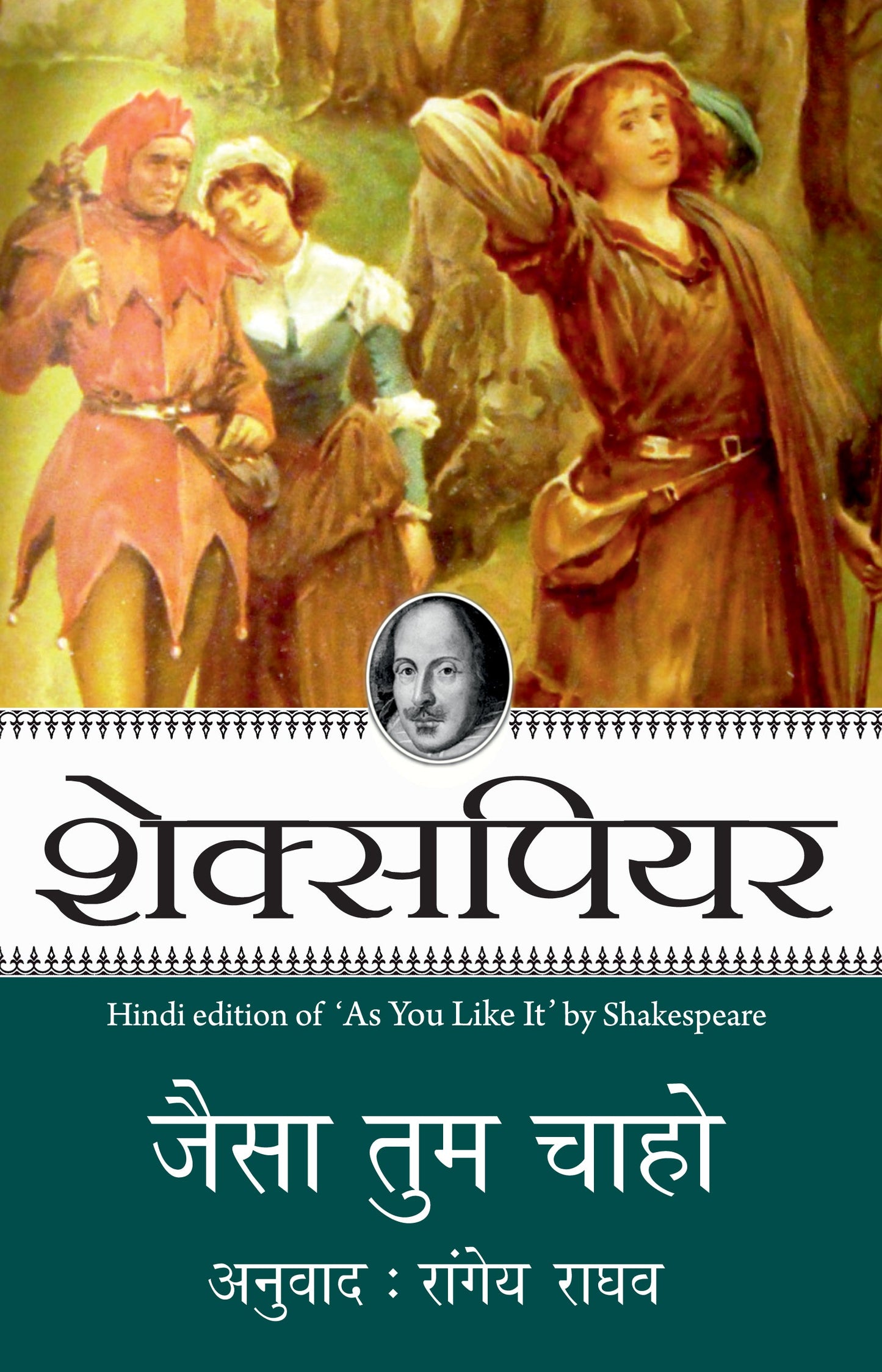 Shakespeare: Jaisa Tum Chaho_Paperback - Shakespeare