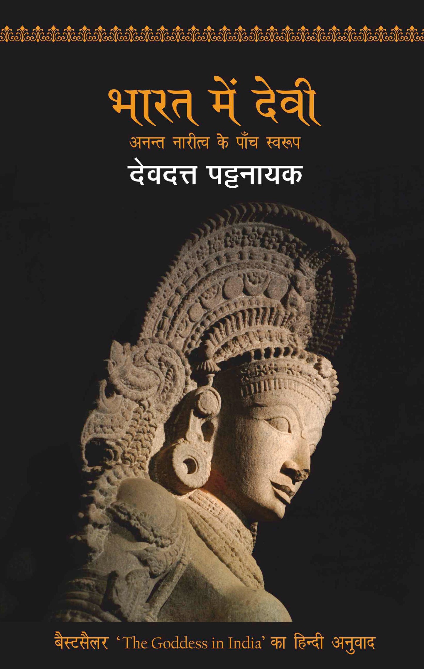 Bharat Mein Devi - Devdutt Pattanaik