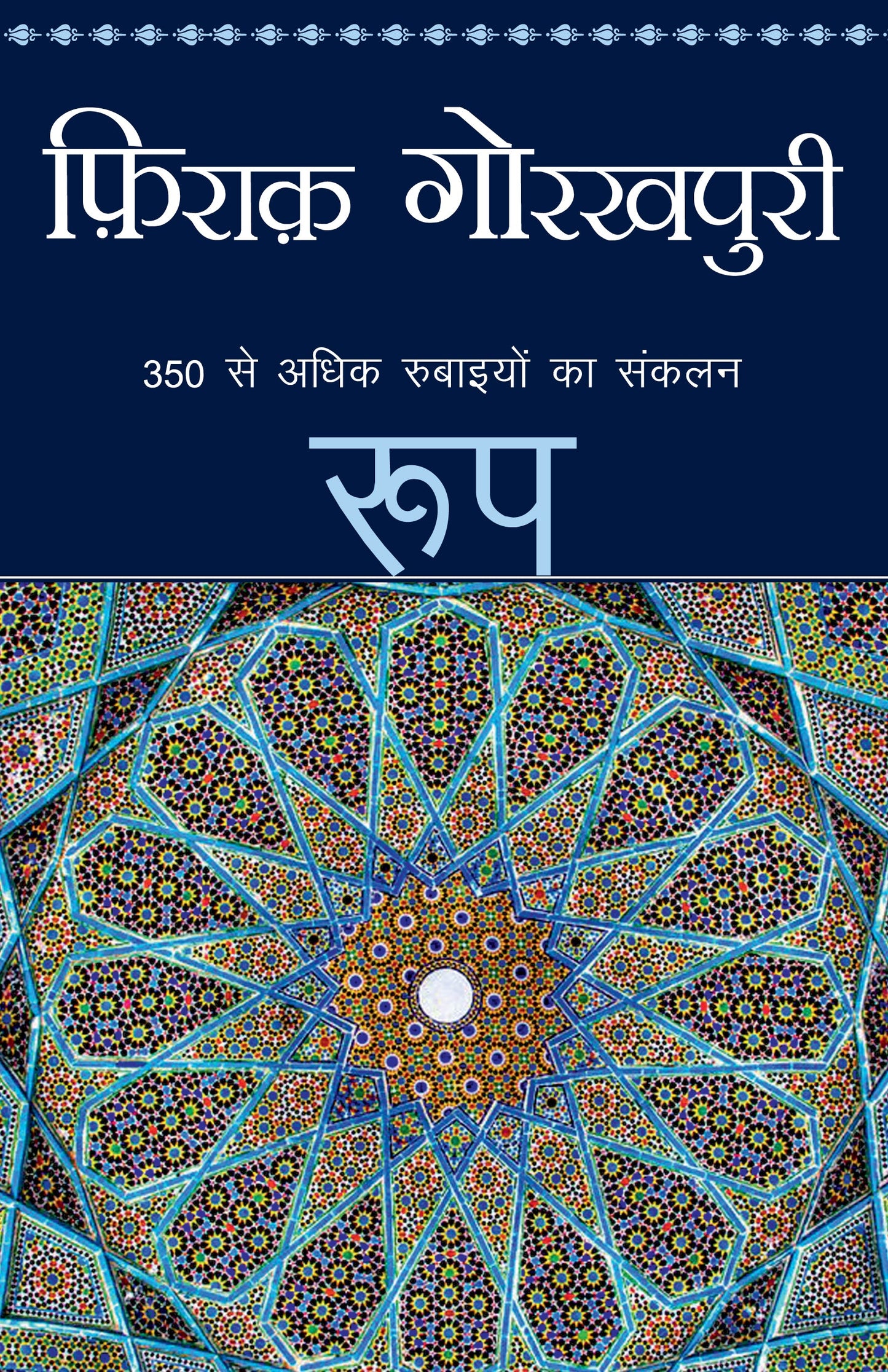 Roop_Firaq Gorakhpuri_Paperback - Gorakhpuri, Firaq