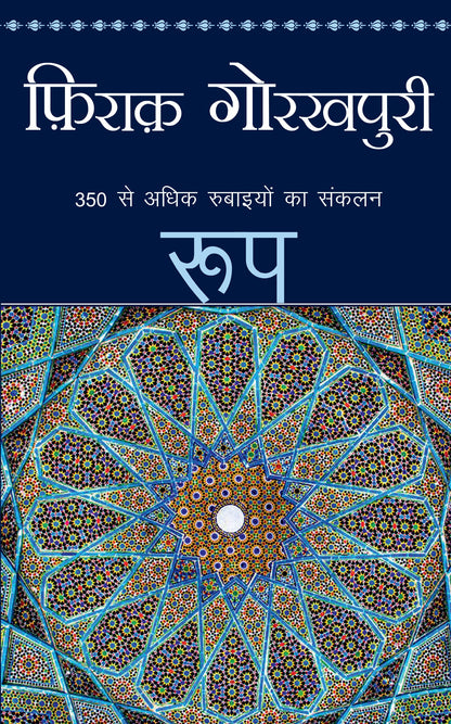 Roop_Firaq Gorakhpuri_Paperback - Gorakhpuri, Firaq
