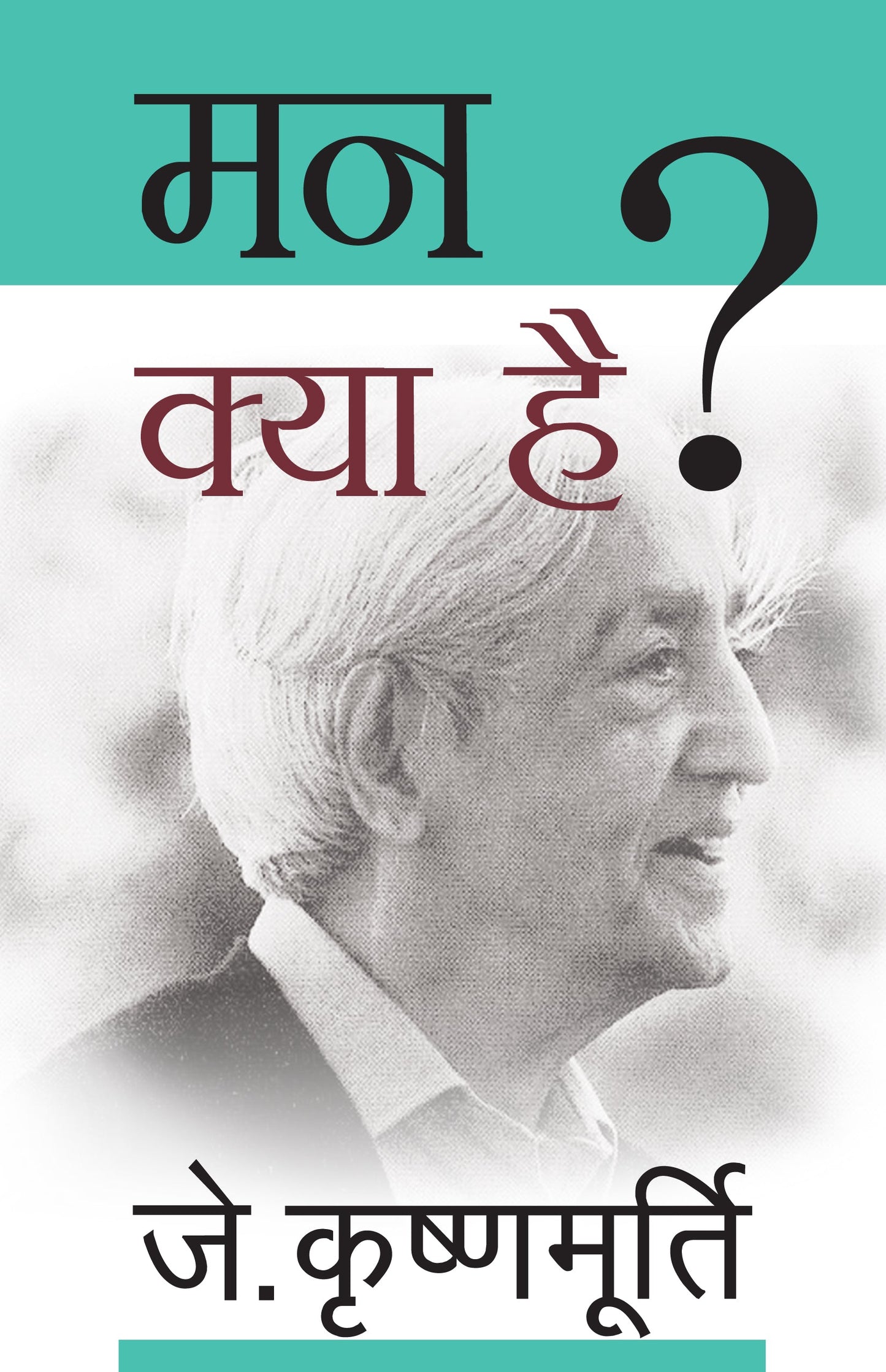 Man Kya Hai ? - J. Krishnamurti