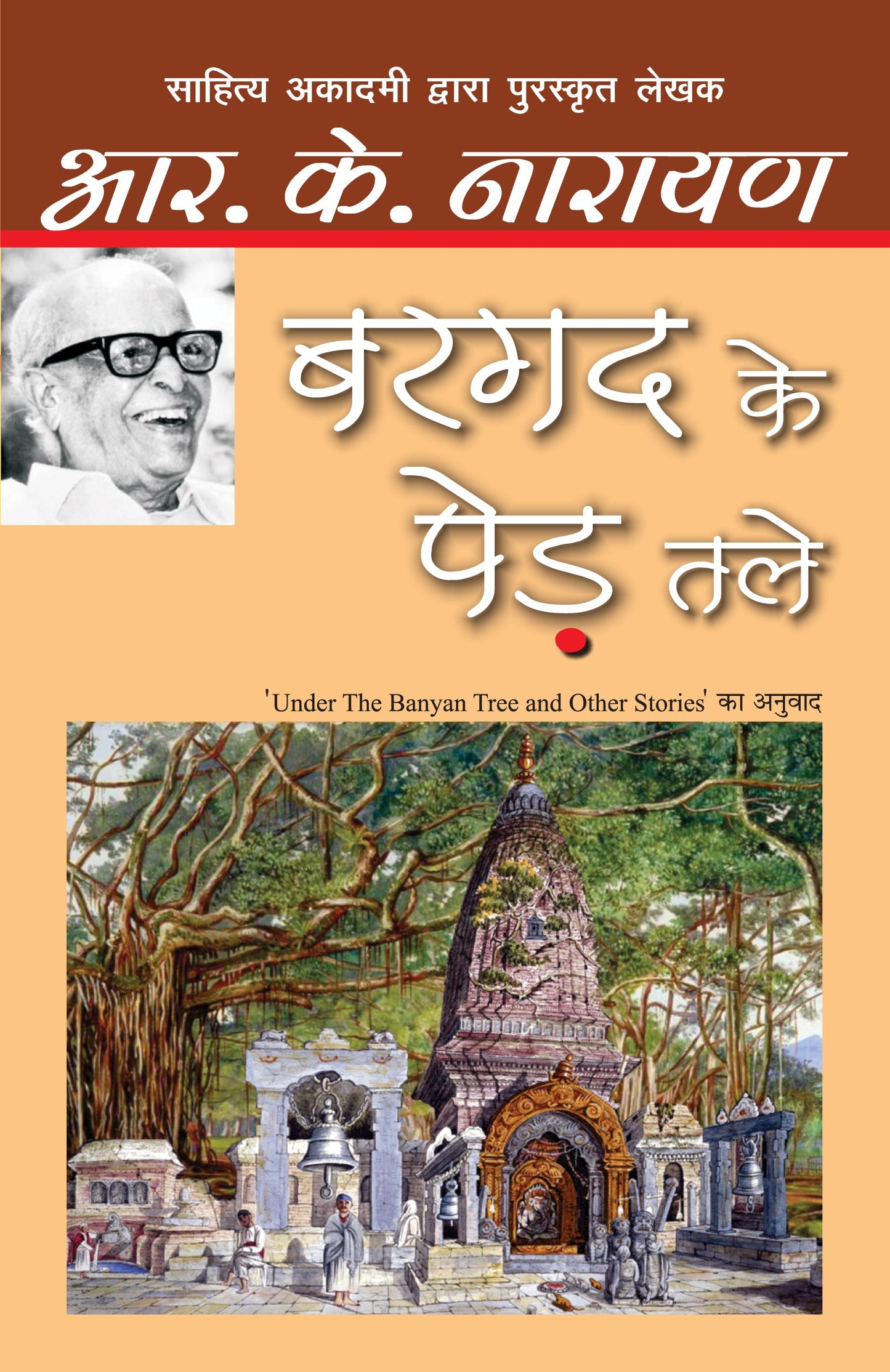 Bargad Ke Ped Tale - R.K. Narayan