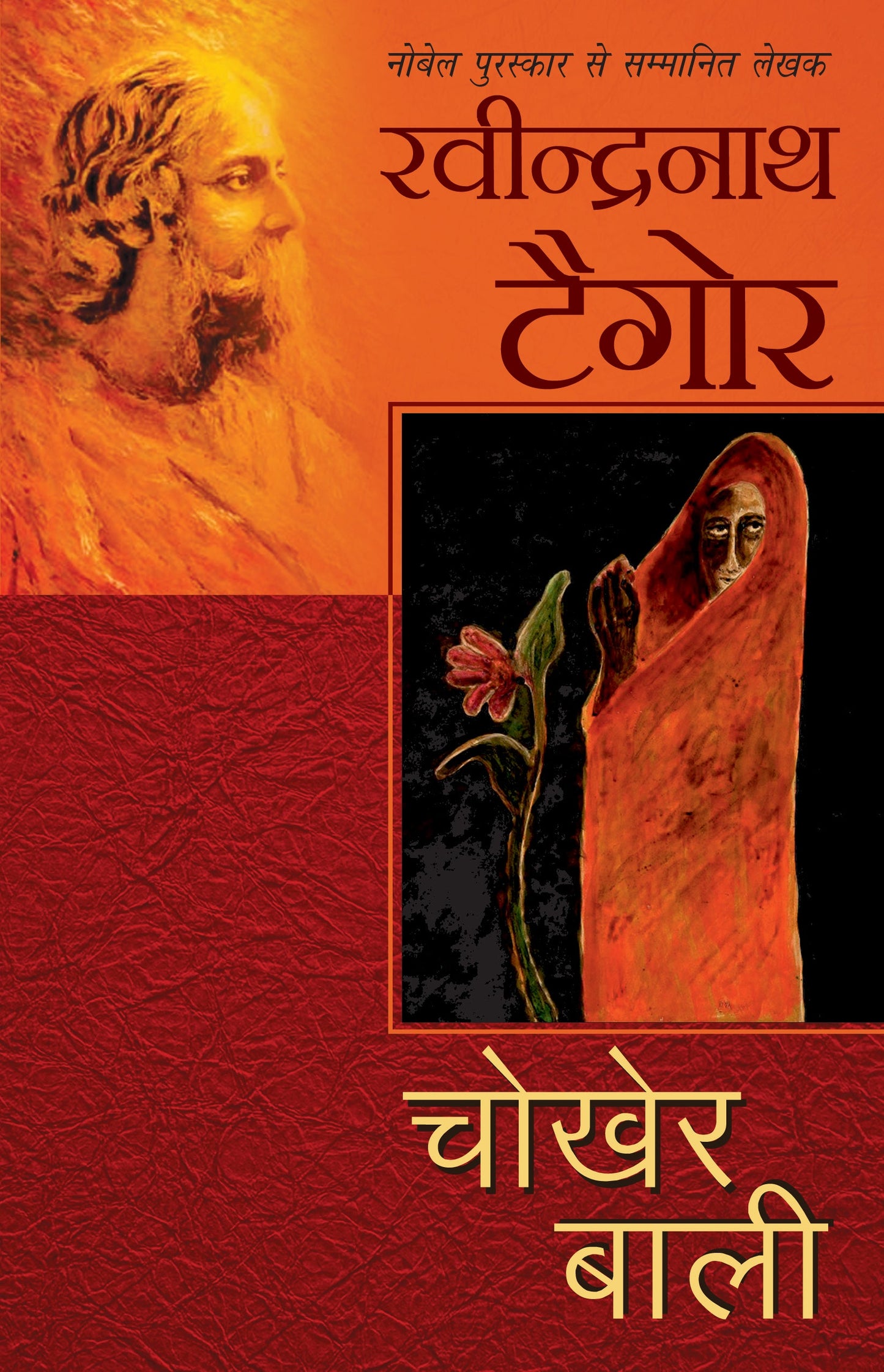 Chokher Bali - Rabindranath Tagore