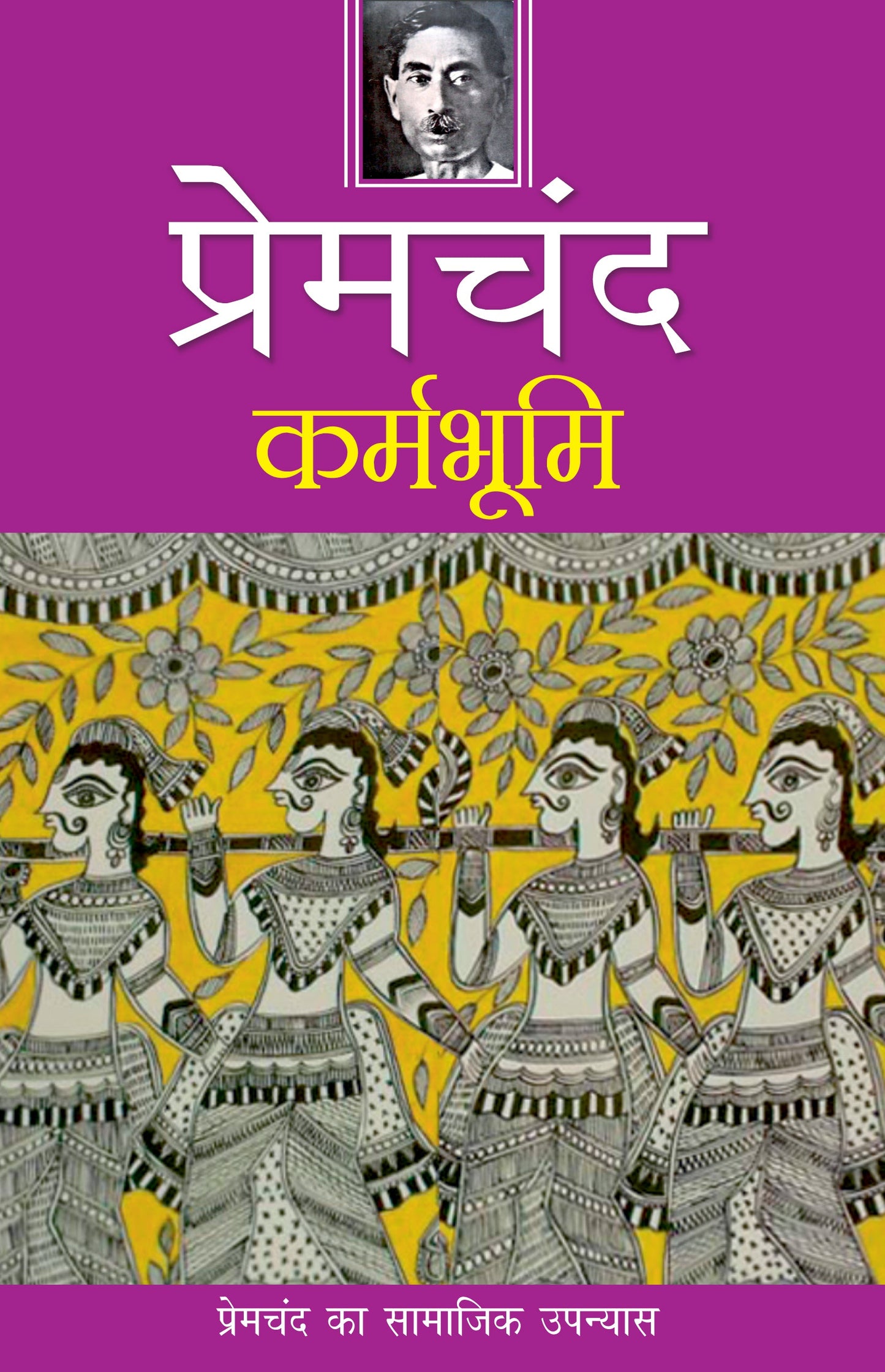 Karmbhoomi - Premchand
