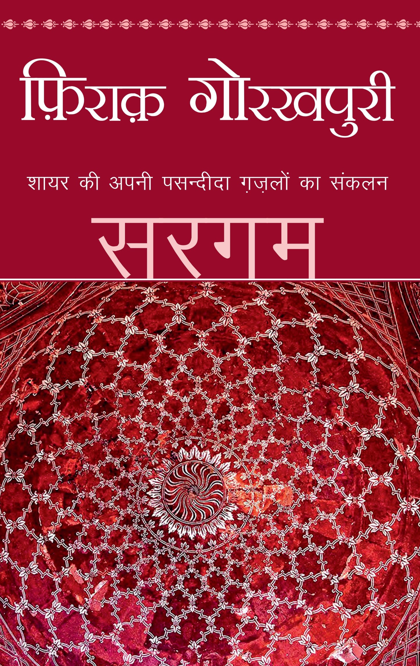 Sargam_Firaq Gorakhpuri_Paperback - Gorakhpuri, Firaq