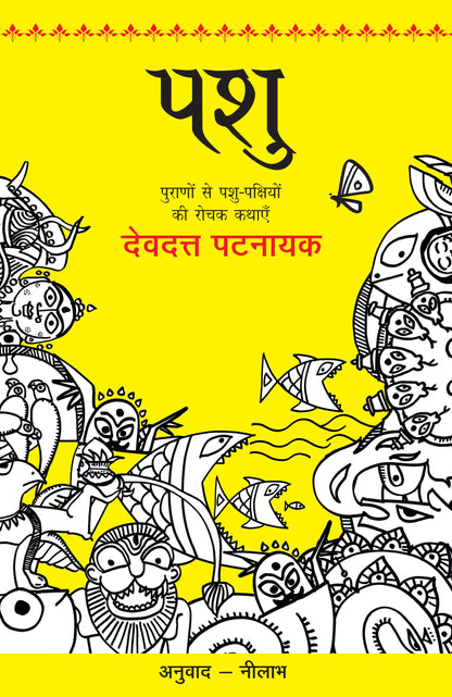 Pashu - Devdutt Pattanaik