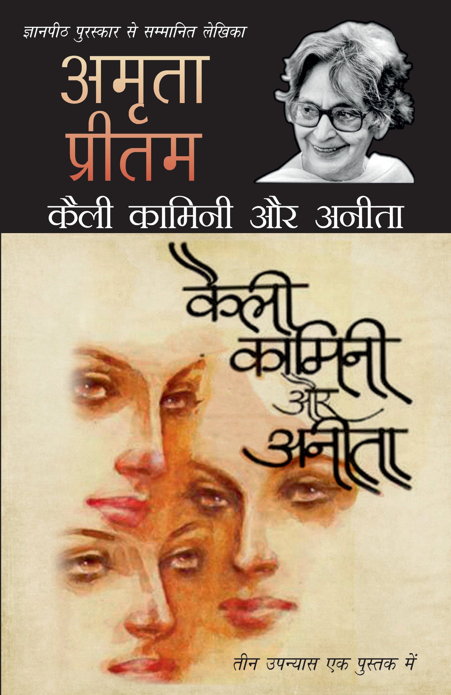 Kaili Kamini Aur Anita - Amrita Pritam