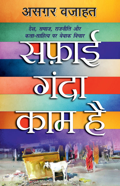 Safai Ganda Kaam Hai_Azgar Wajahat_Paperback - Asgar Wajahat