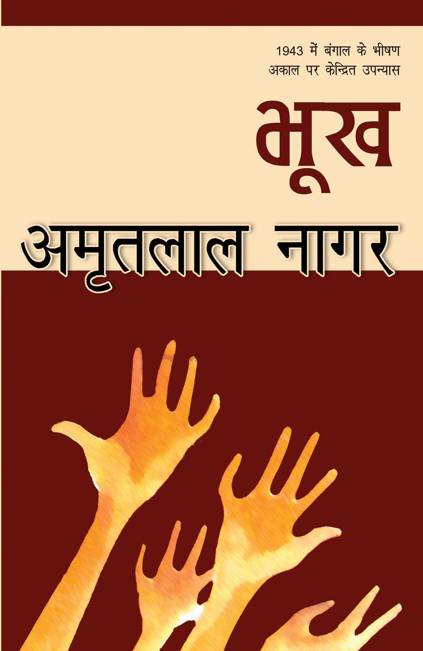Bhookh - Amritlal Nagar