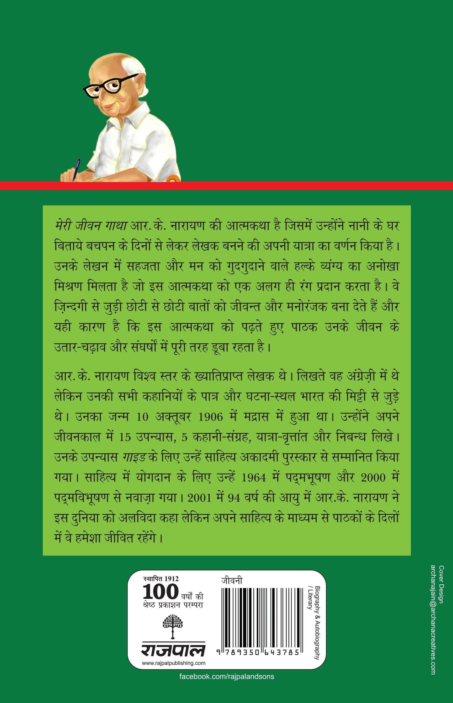 Meri Jeevan Gatha_Rk Narayan_Paperback - R.K. Narayan