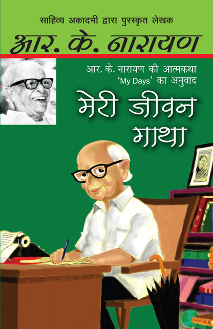 Meri Jeevan Gatha_Rk Narayan_Paperback - R.K. Narayan