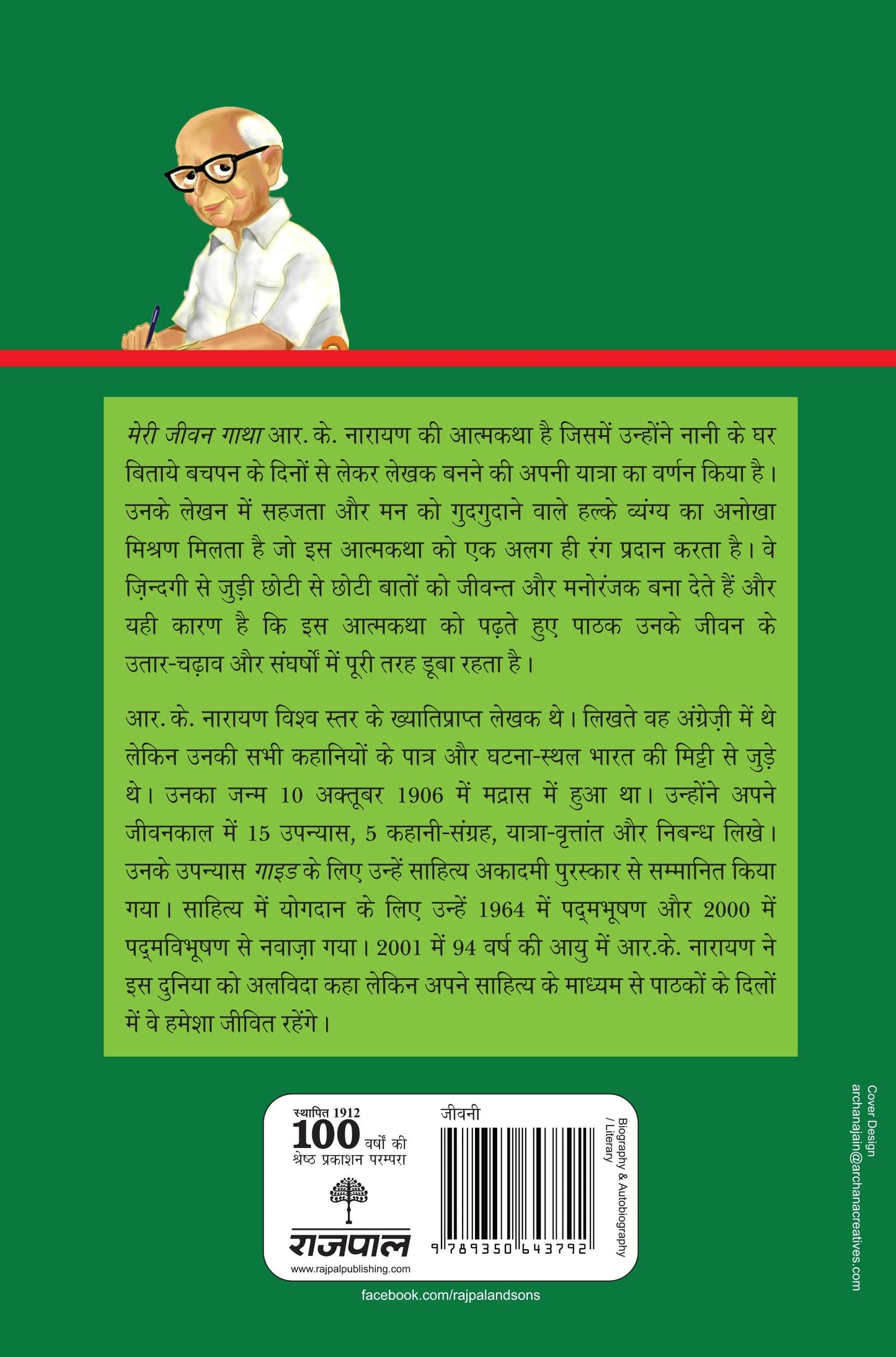Meri Jeewan Gatha - R.K. Narayan