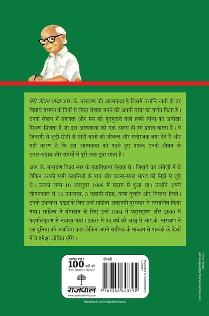 Meri Jeewan Gatha - R.K. Narayan