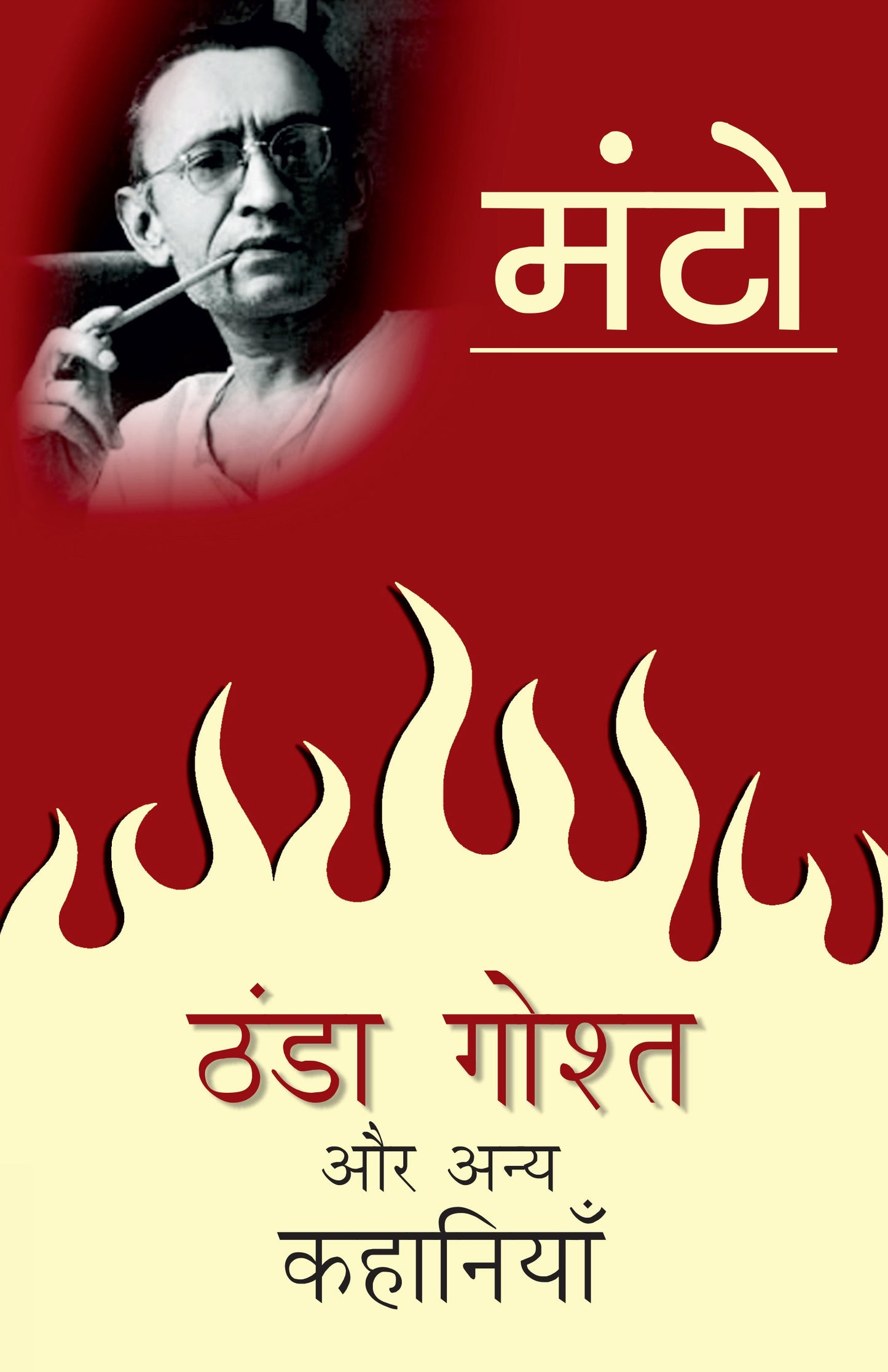 Thanda Goshta Aur Anya Kahaniyan - Saadat Hasan Manto